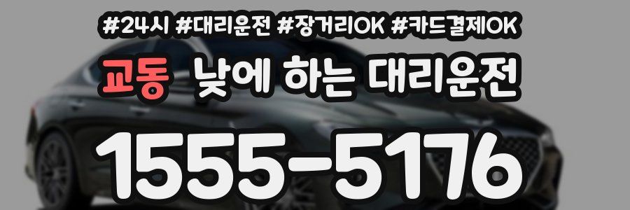 교동 낮에 하는 대리운전