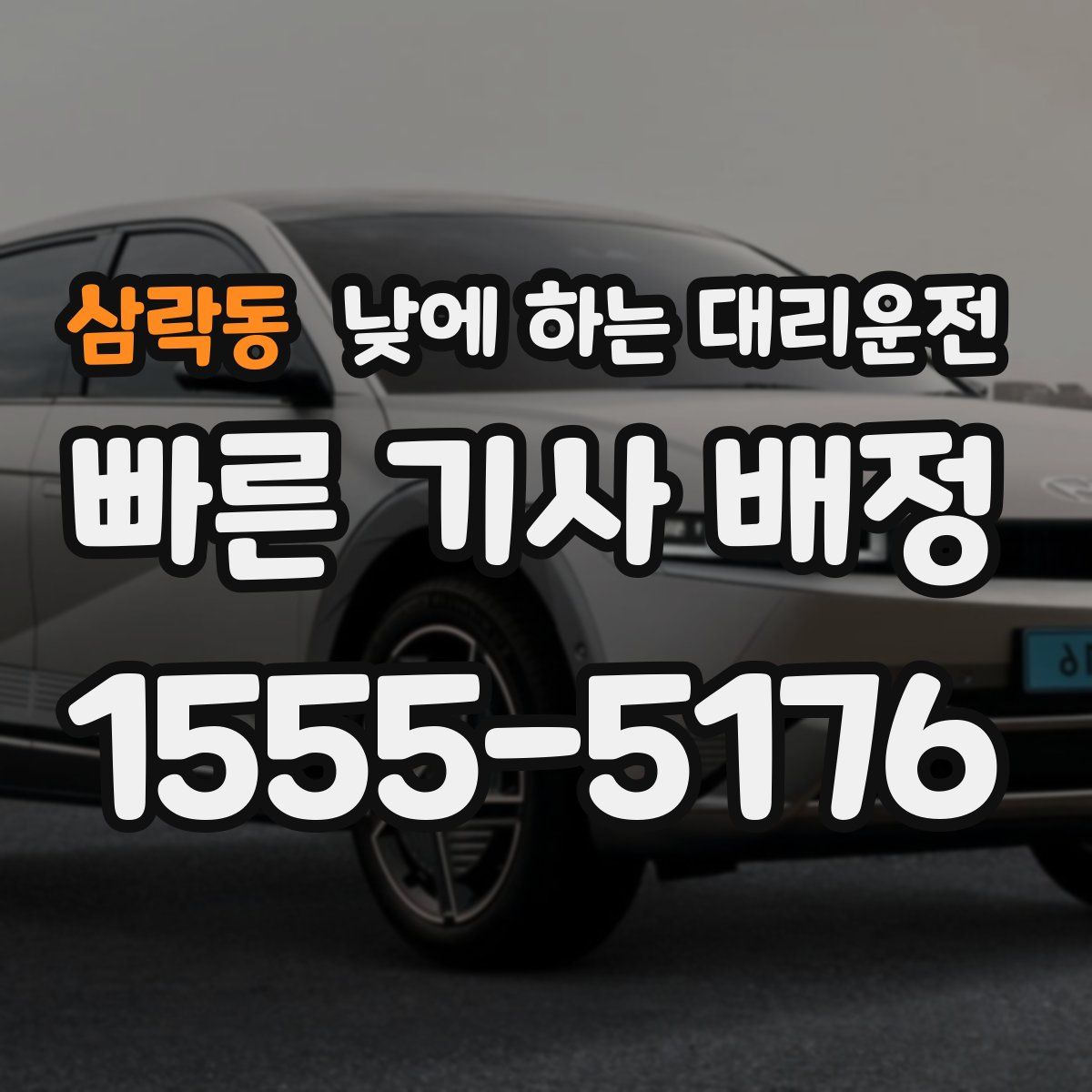 삼락동 낮에 하는 대리운전