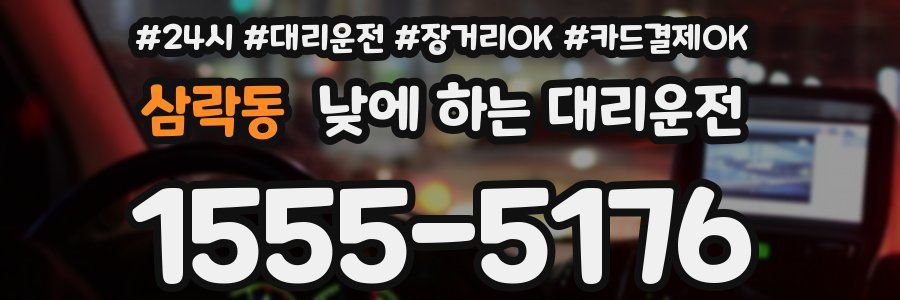 삼락동 낮에 하는 대리운전