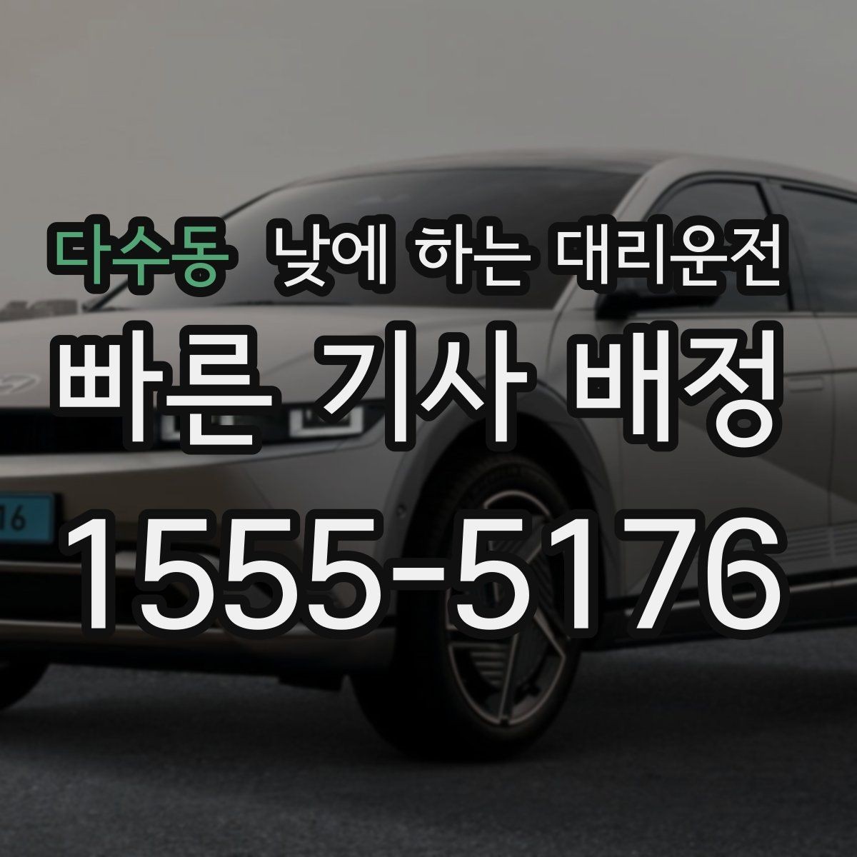 다수동 낮에 하는 대리운전 정비소 입고 후 이동까지 한 번에