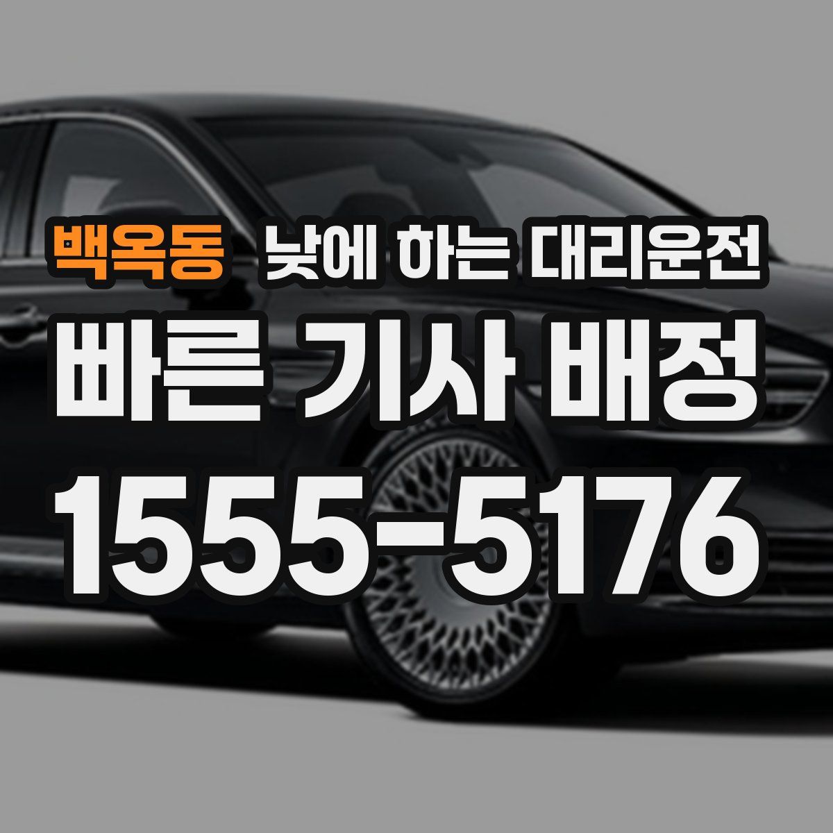 백옥동 낮에 하는 대리운전