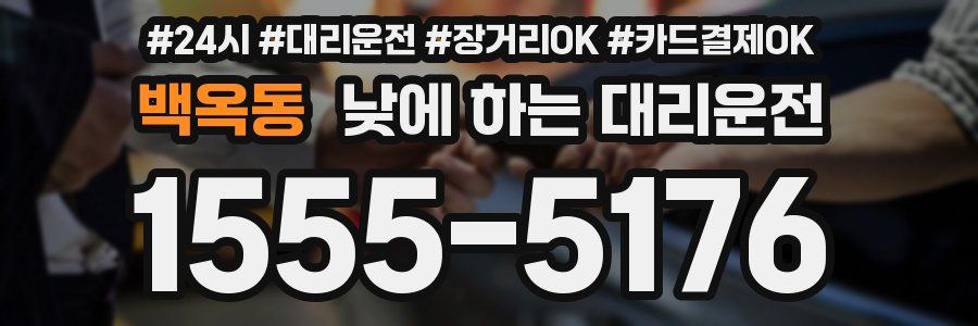 백옥동 낮에 하는 대리운전