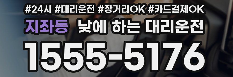 지좌동 낮에 하는 대리운전