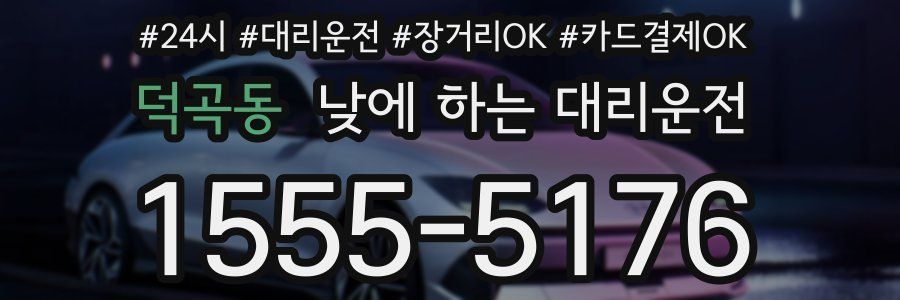 덕곡동 낮에 하는 대리운전