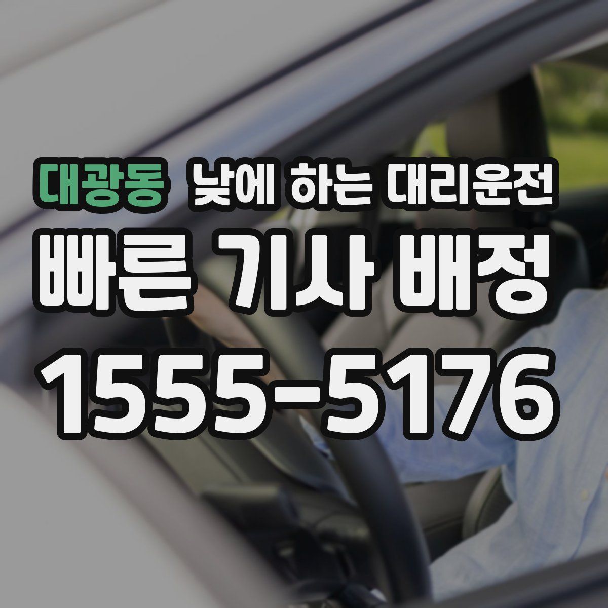 대광동 낮에 하는 대리운전