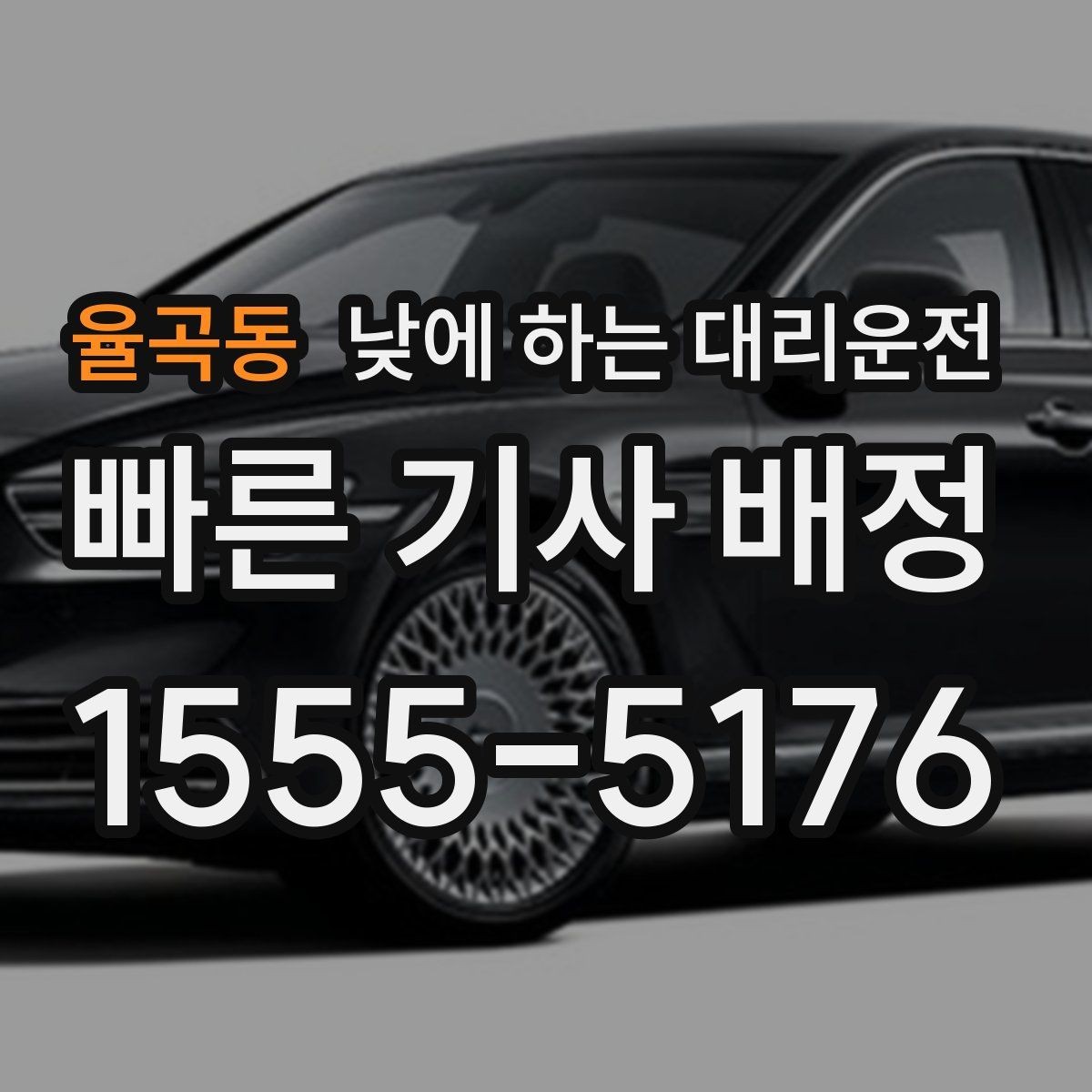 율곡동 낮에 하는 대리운전 중고차 거래 당일 이동을 편하게