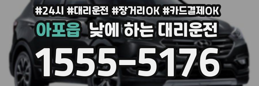 아포읍 낮에 하는 대리운전