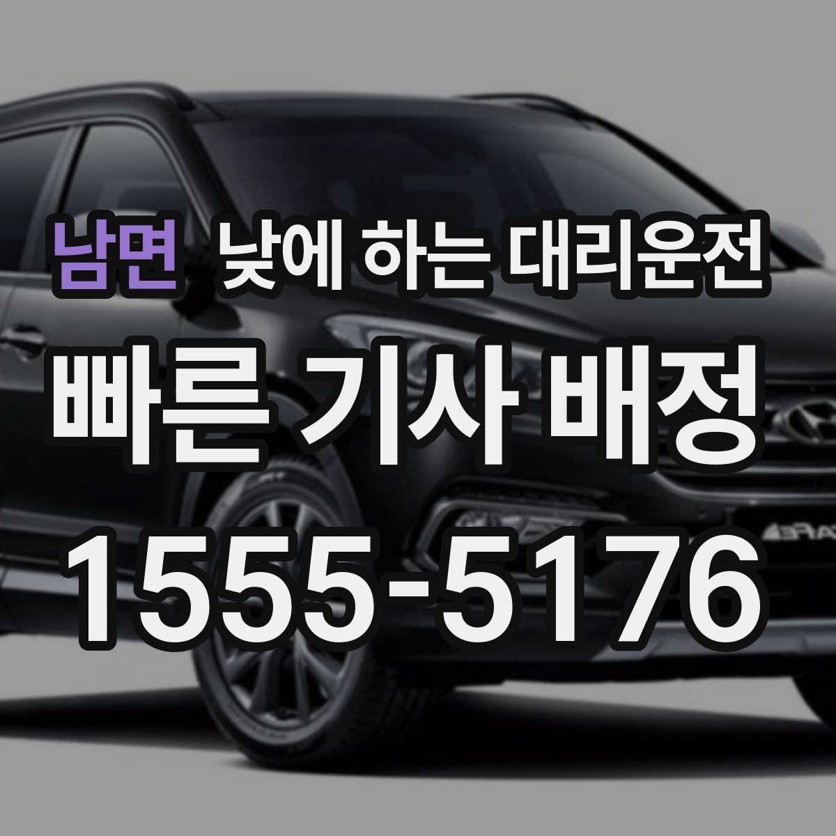 남면 낮에 하는 대리운전 주차 스트레스 없이 일정 소화하는 방법