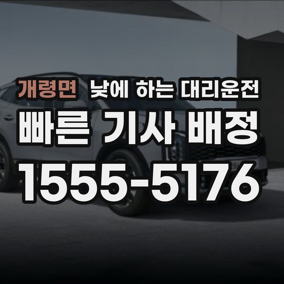 개령면 낮에 하는 대리운전 출발 도착지를 정확히 말하는 팁