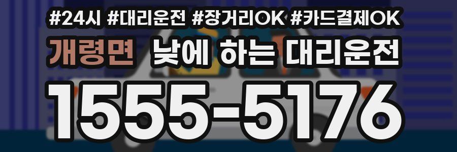 개령면 낮에 하는 대리운전