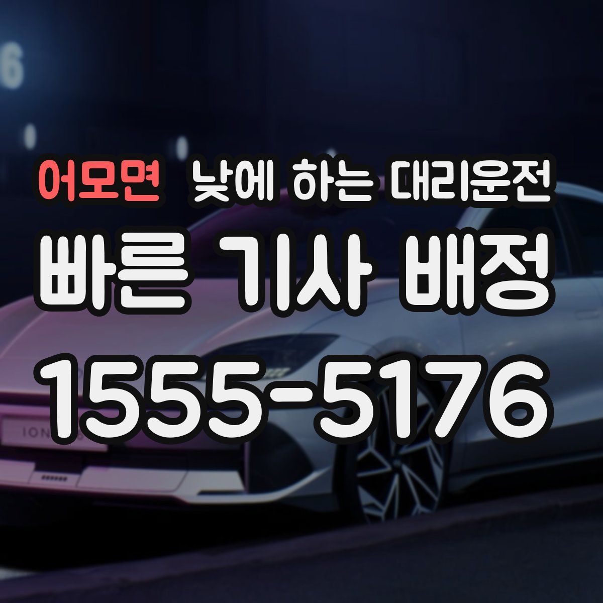 어모면 낮에 하는 대리운전