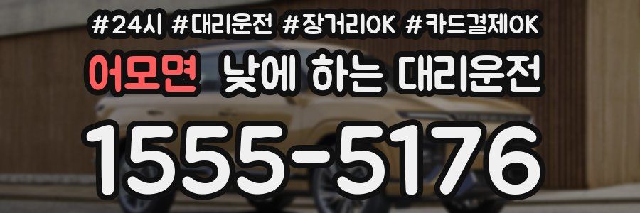 어모면 낮에 하는 대리운전