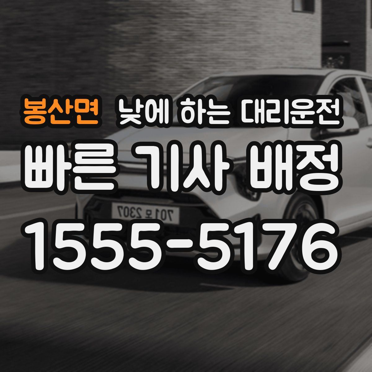 봉산면 낮에 하는 대리운전