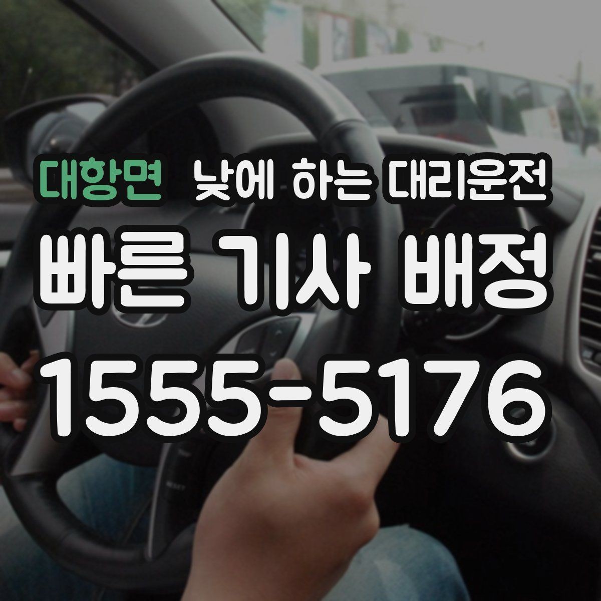대항면 낮에 하는 대리운전 상견례 가족 행사 이동을 편하게
