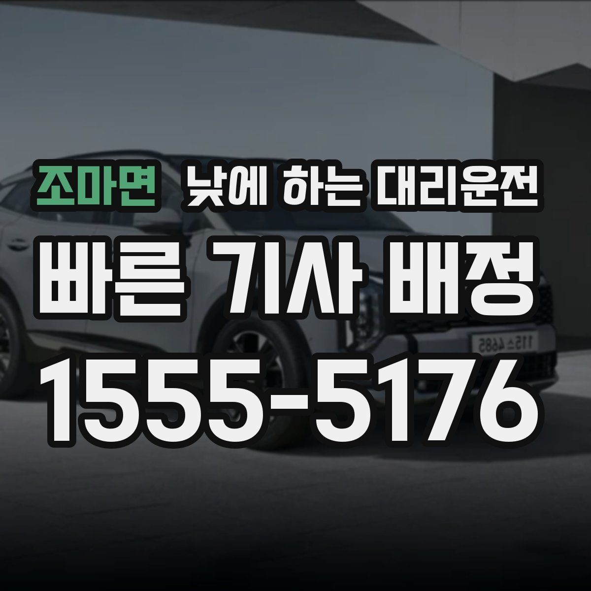 조마면 낮에 하는 대리운전 이동 중 전화가 많을 때 도움이 되는 이유
