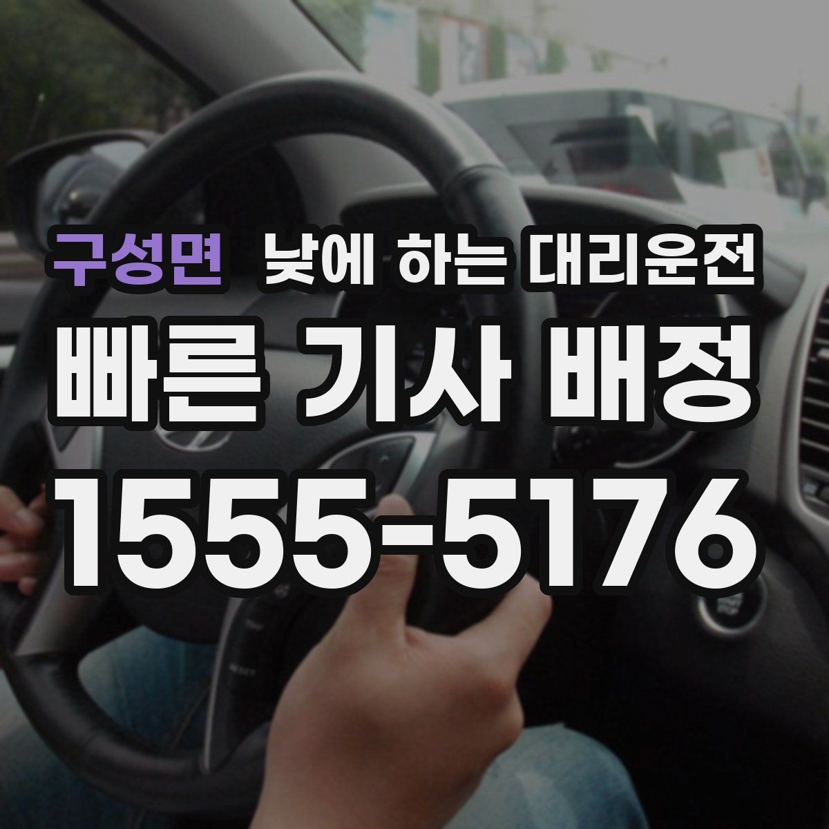 구성면 낮에 하는 대리운전 부모님 병원 진료일 이동을 편하게