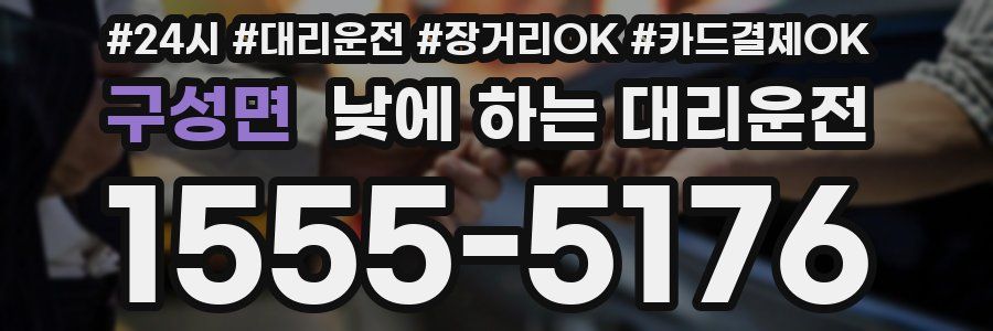 구성면 낮에 하는 대리운전