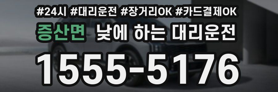 증산면 낮에 하는 대리운전