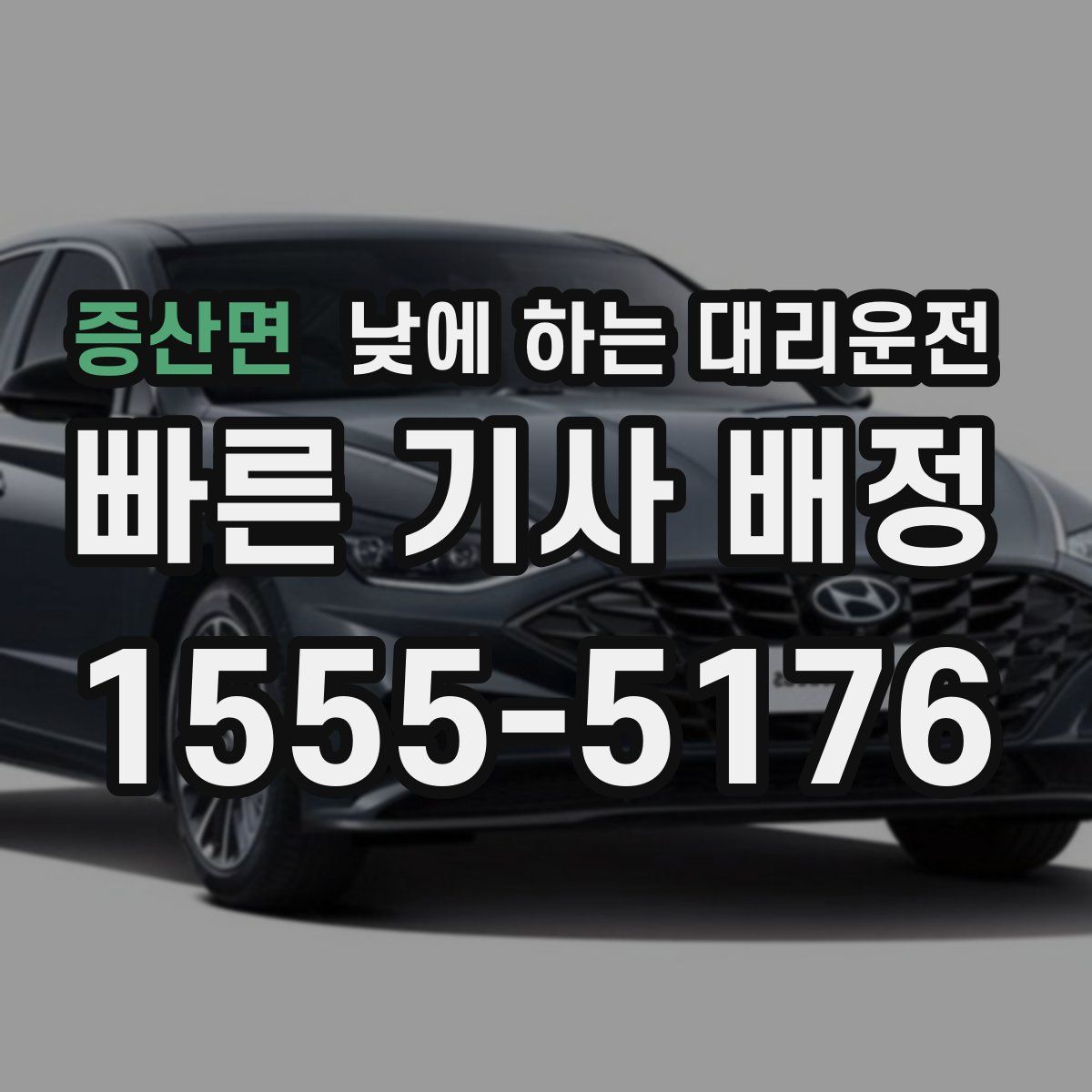 증산면 낮에 하는 대리운전