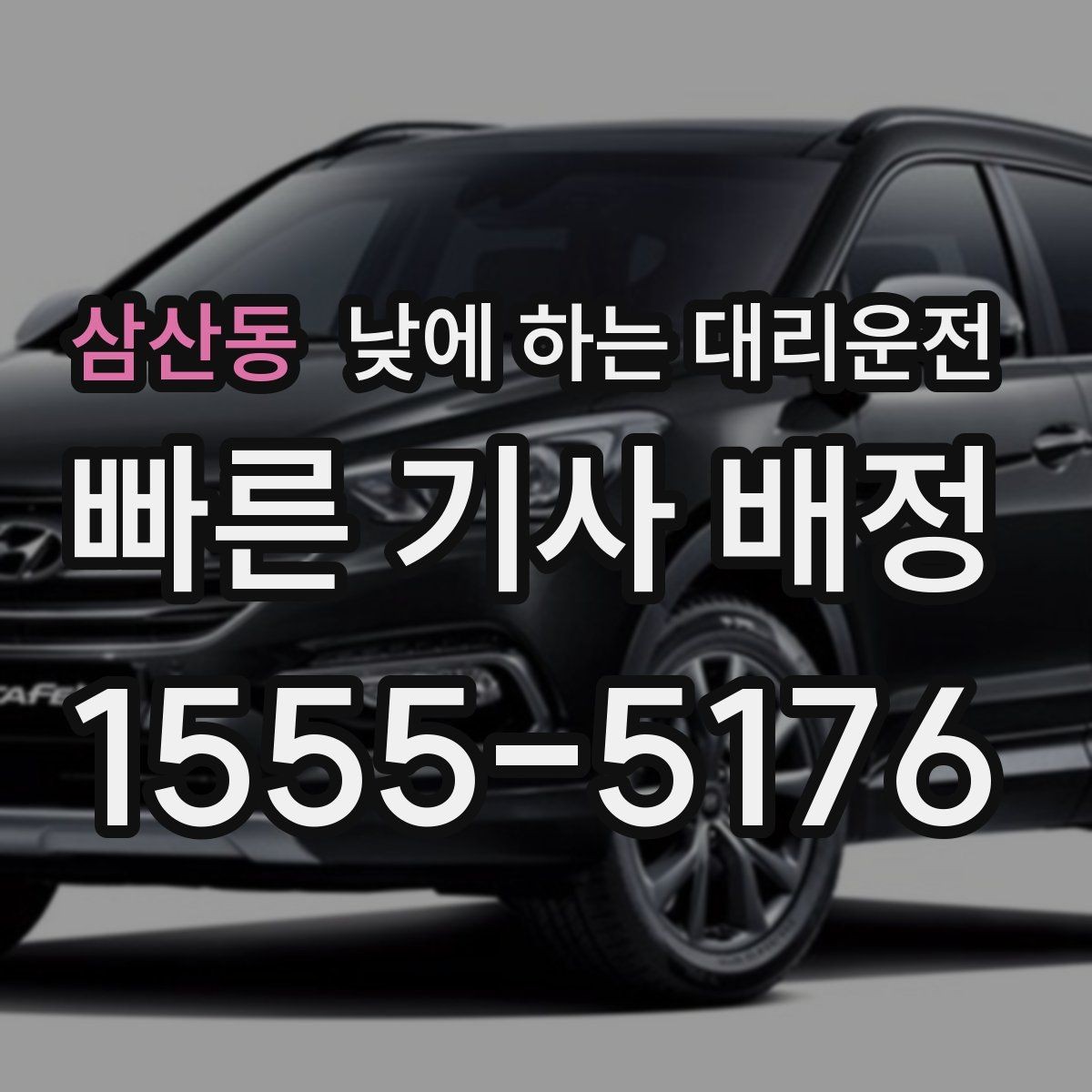 삼산동 낮에 하는 대리운전 낮 시간에도 요청이 많은 이유
