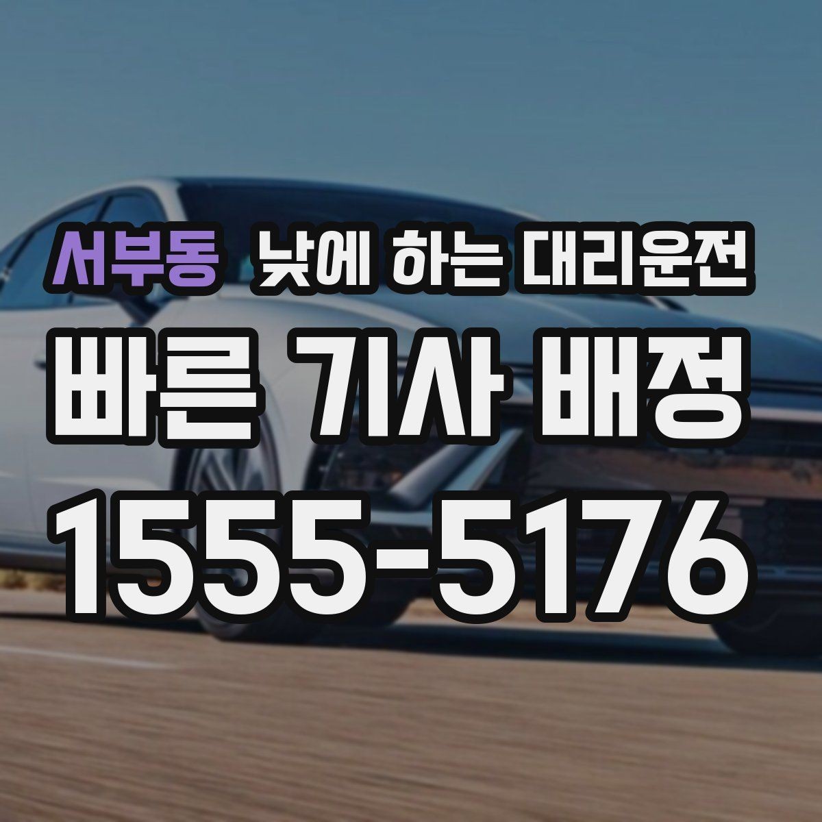 서부동 낮에 하는 대리운전 정비소에 차 맡기고 이동하는 방법