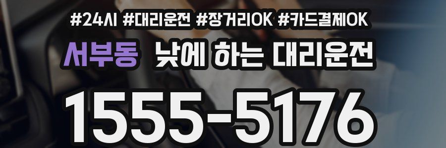 서부동 낮에 하는 대리운전