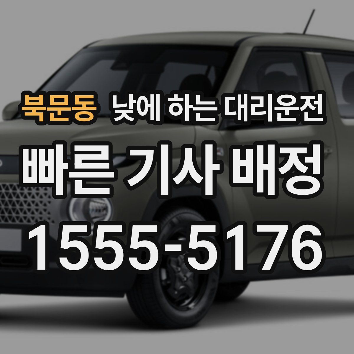 북문동 낮에 하는 대리운전