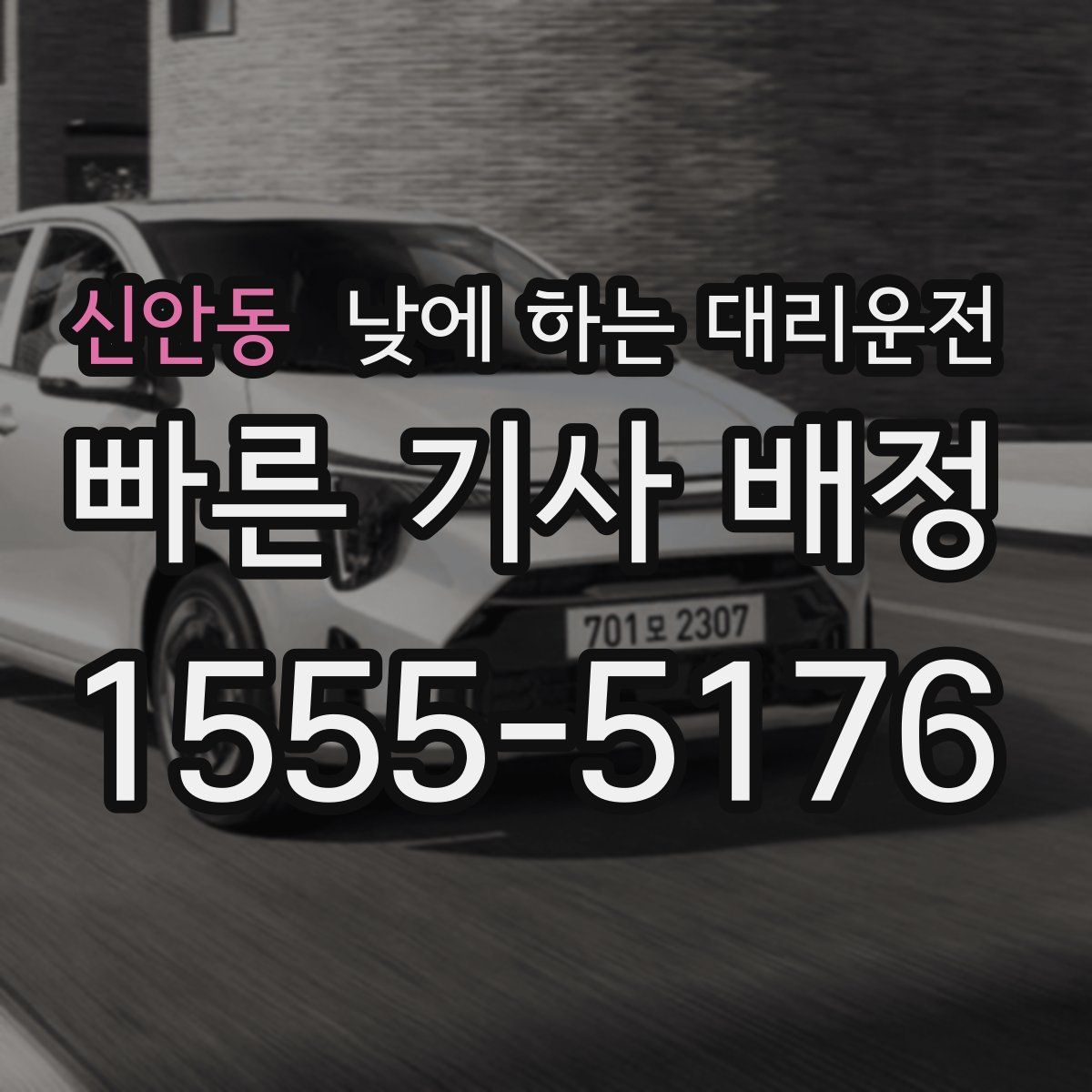 신안동 낮에 하는 대리운전