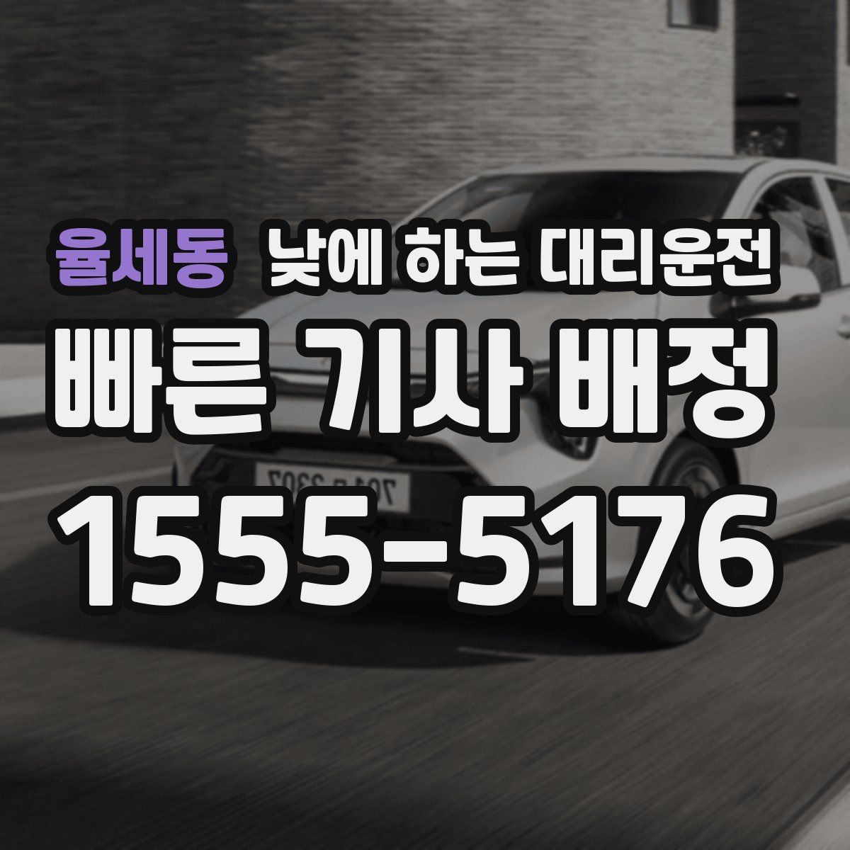 율세동 낮에 하는 대리운전