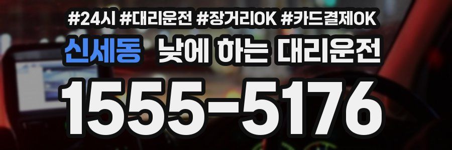 신세동 낮에 하는 대리운전