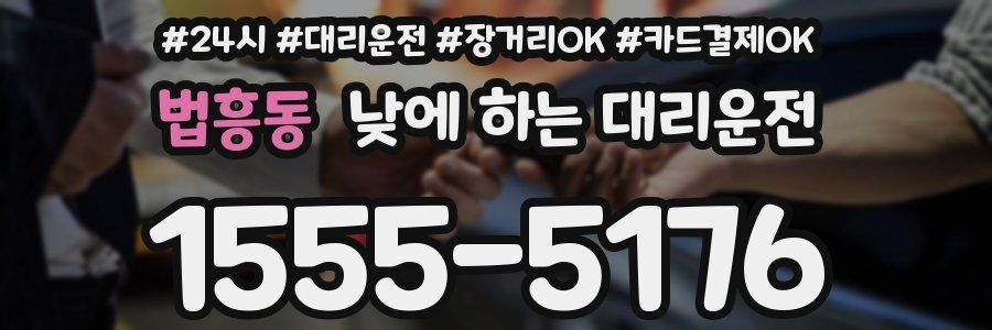 법흥동 낮에 하는 대리운전