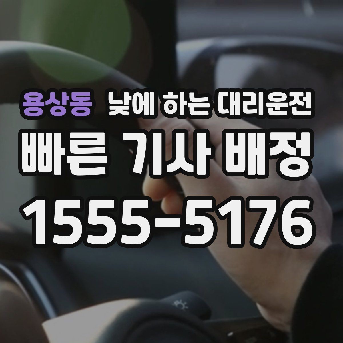 용상동 낮에 하는 대리운전 점주가 직접 운전하지 않아도 되는 방법