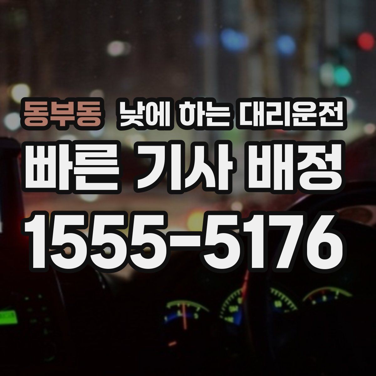 동부동 낮에 하는 대리운전 경미 사고 후 운전이 불안할 때