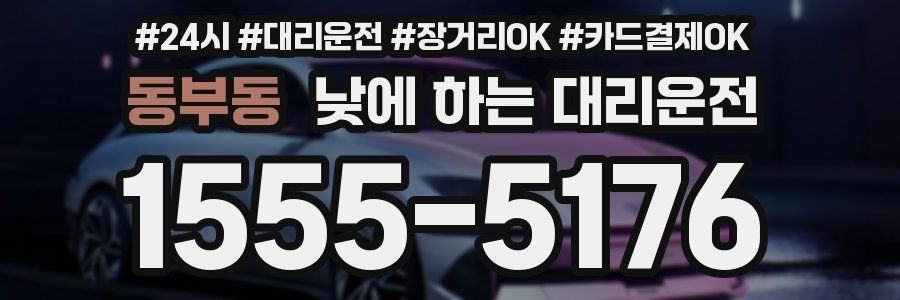 동부동 낮에 하는 대리운전