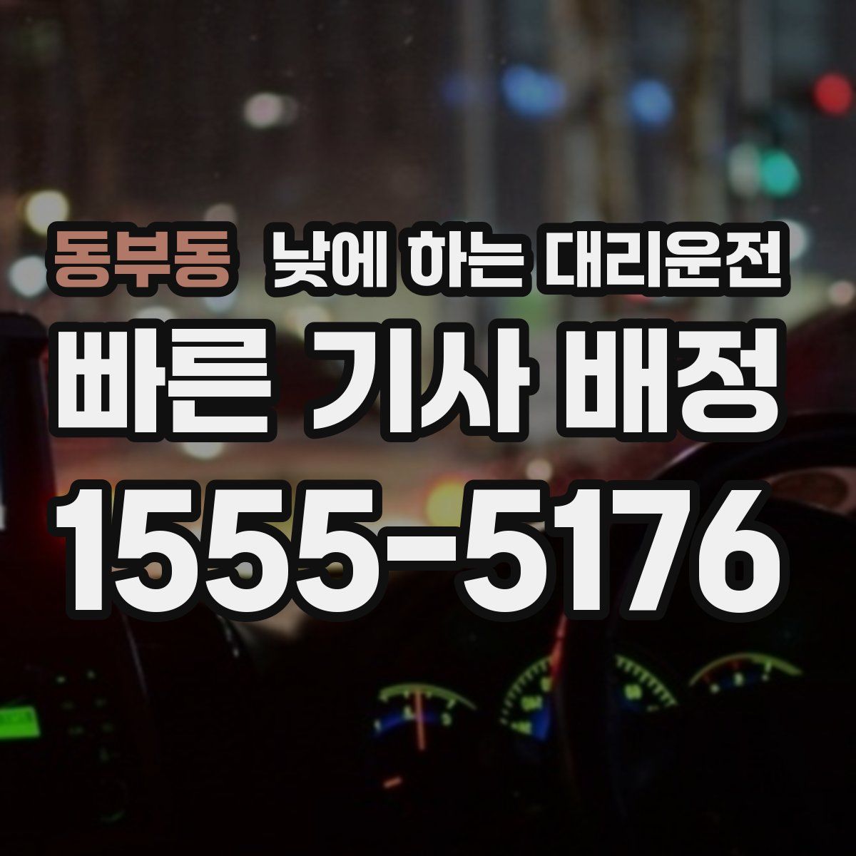 동부동 낮에 하는 대리운전