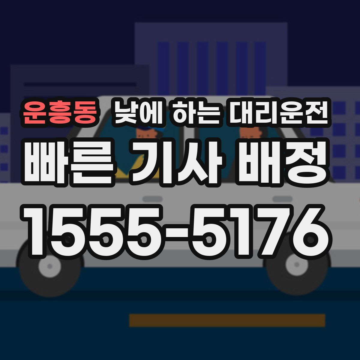 운흥동 낮에 하는 대리운전