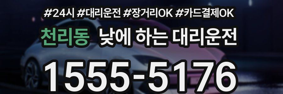 천리동 낮에 하는 대리운전
