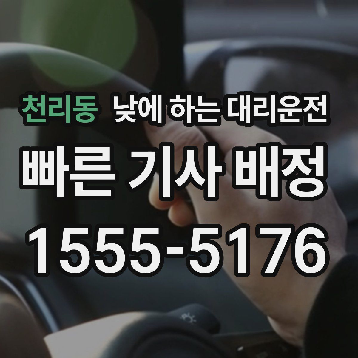 천리동 낮에 하는 대리운전