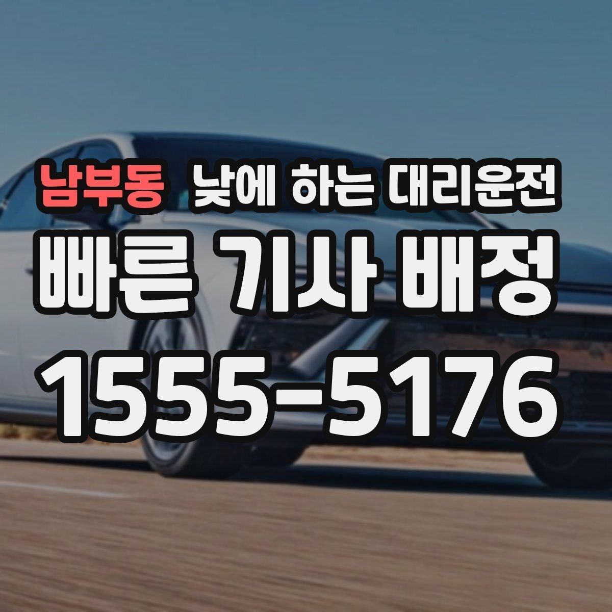 남부동 낮에 하는 대리운전 낮 시간에도 요청이 많은 이유