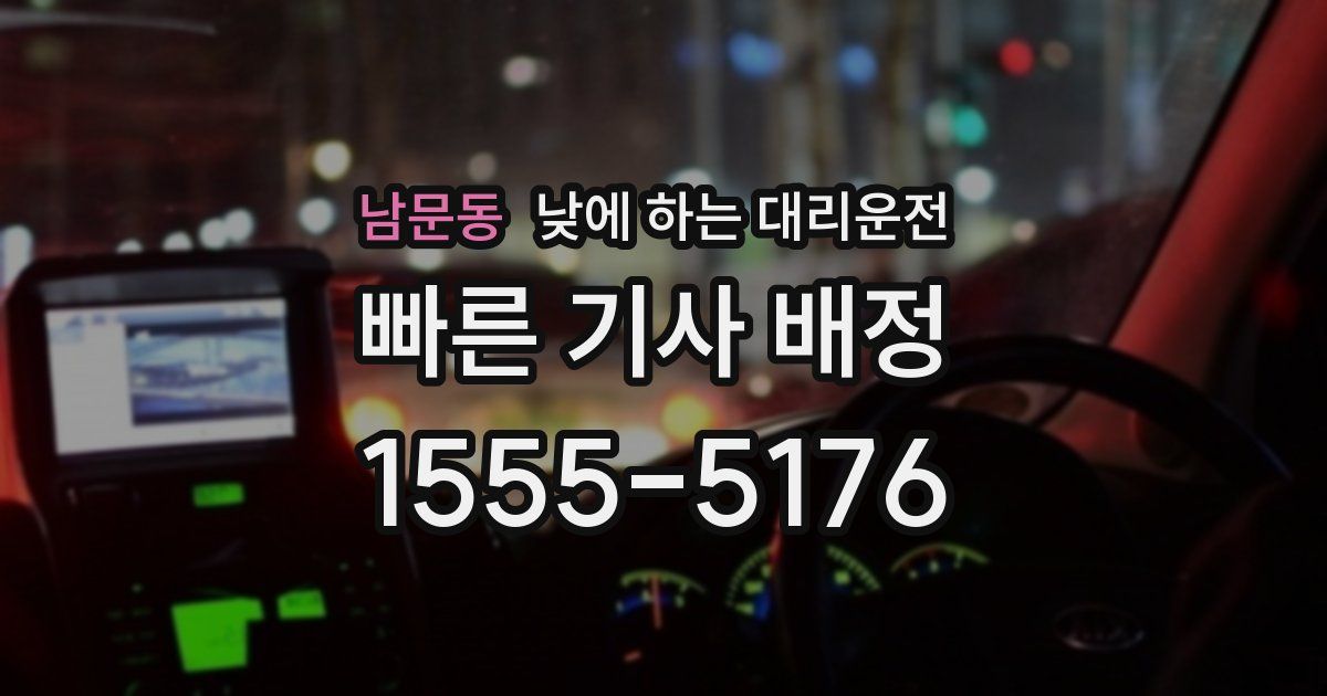 남문동 낮에 하는 대리운전