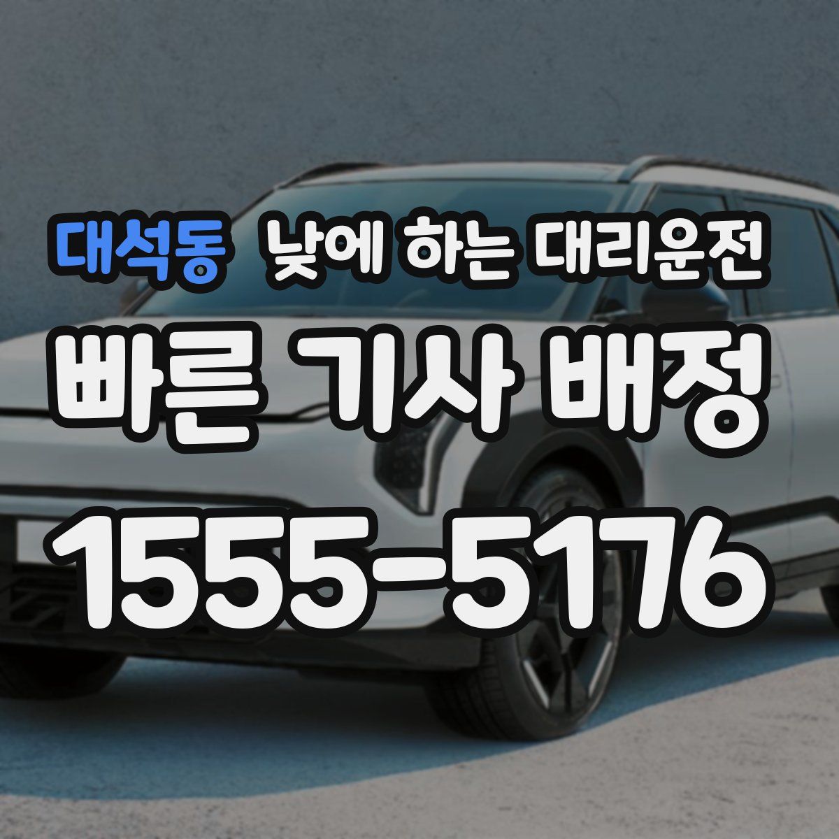 대석동 낮에 하는 대리운전