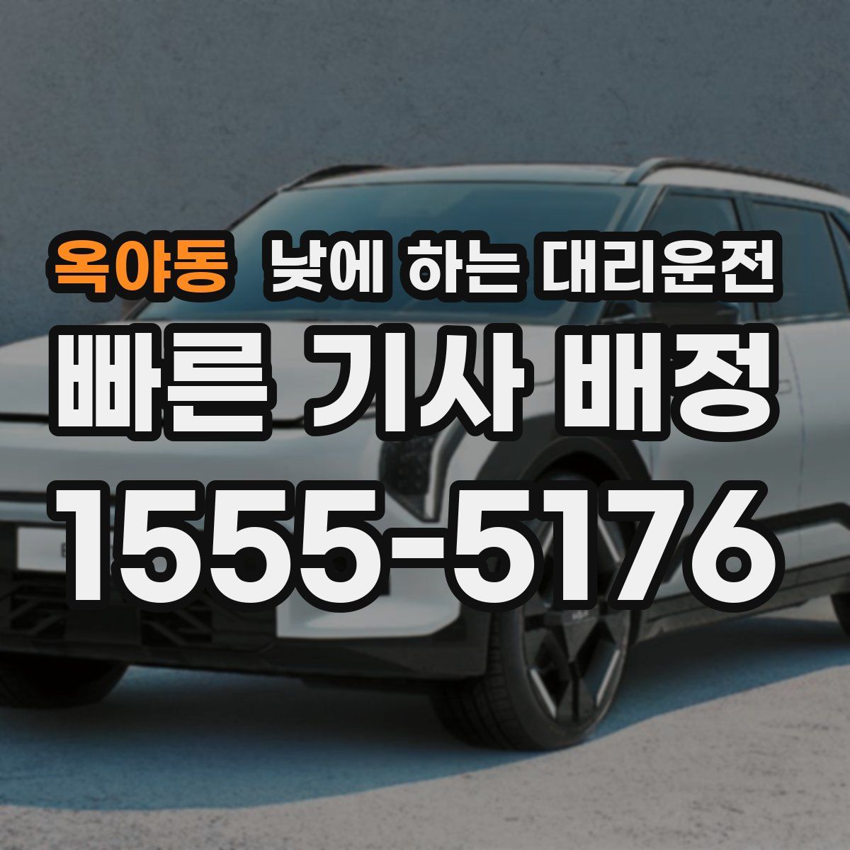 옥야동 낮에 하는 대리운전