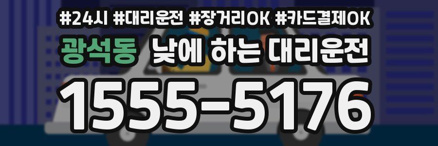 광석동 낮에 하는 대리운전