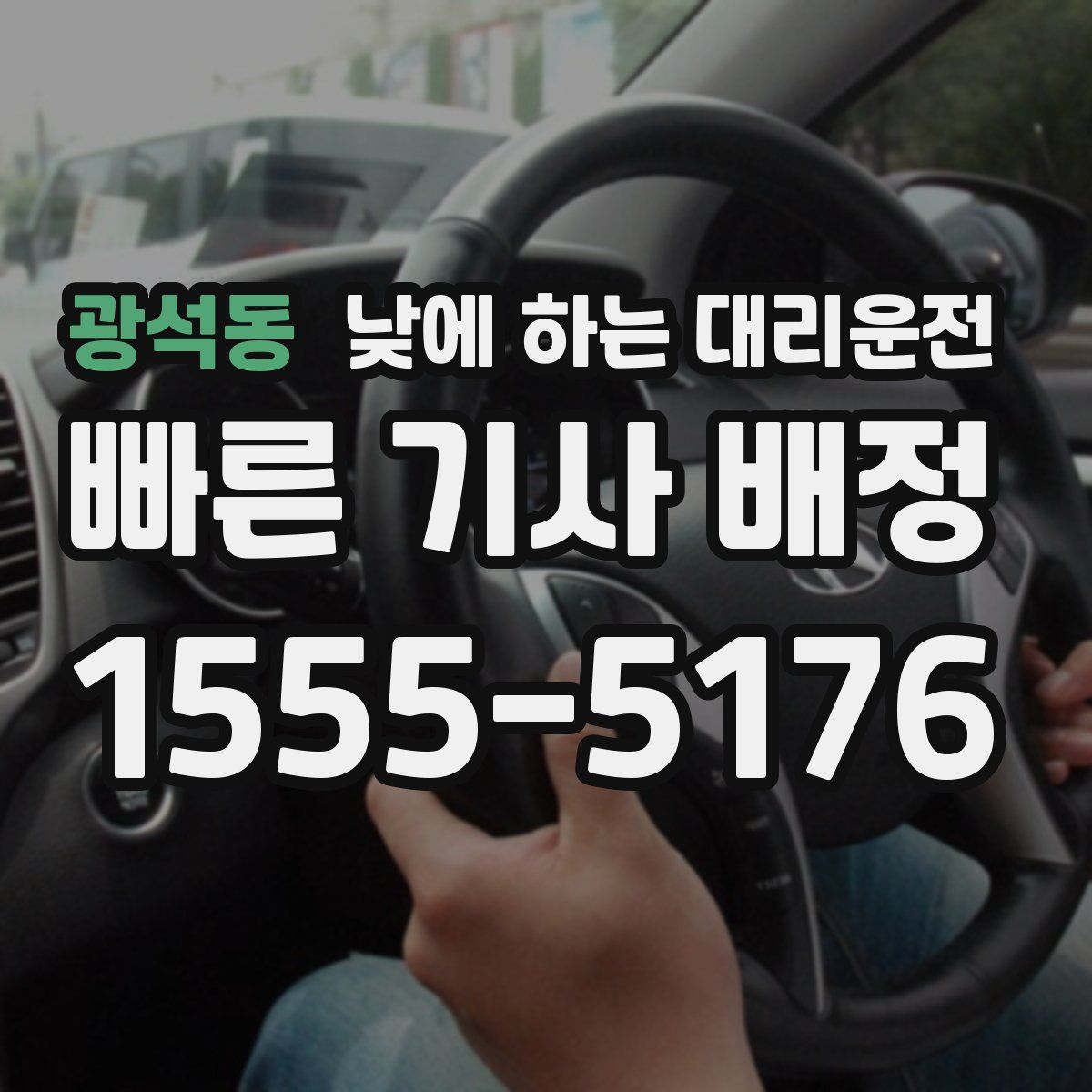 광석동 낮에 하는 대리운전