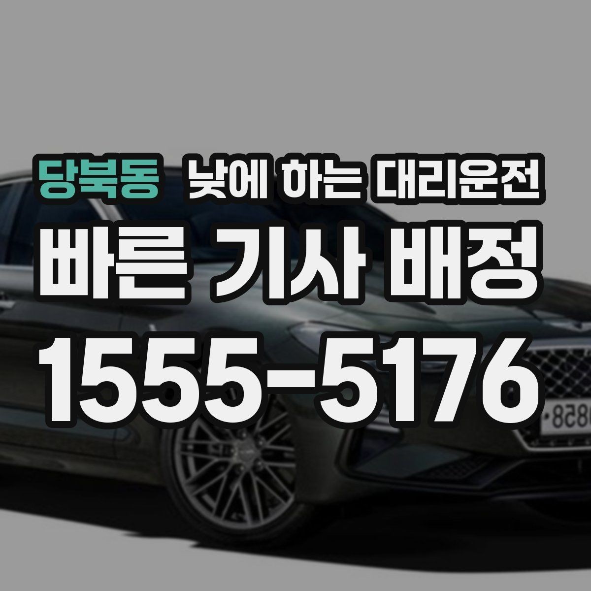 당북동 낮에 하는 대리운전 아파트 단지에서 빠른 만남 위치 정하기