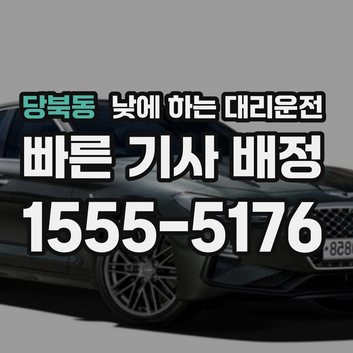 당북동 낮에 하는 대리운전