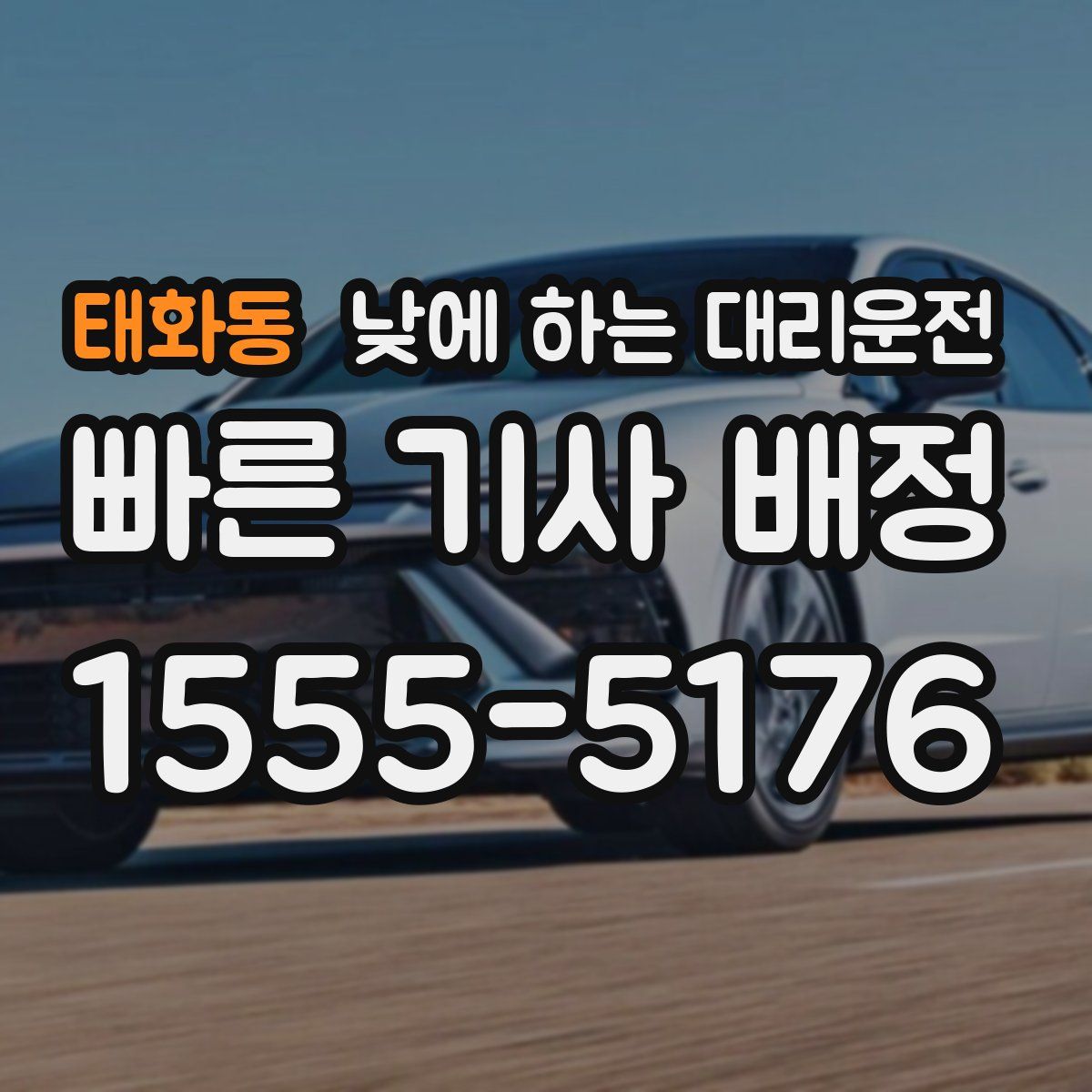 태화동 낮에 하는 대리운전