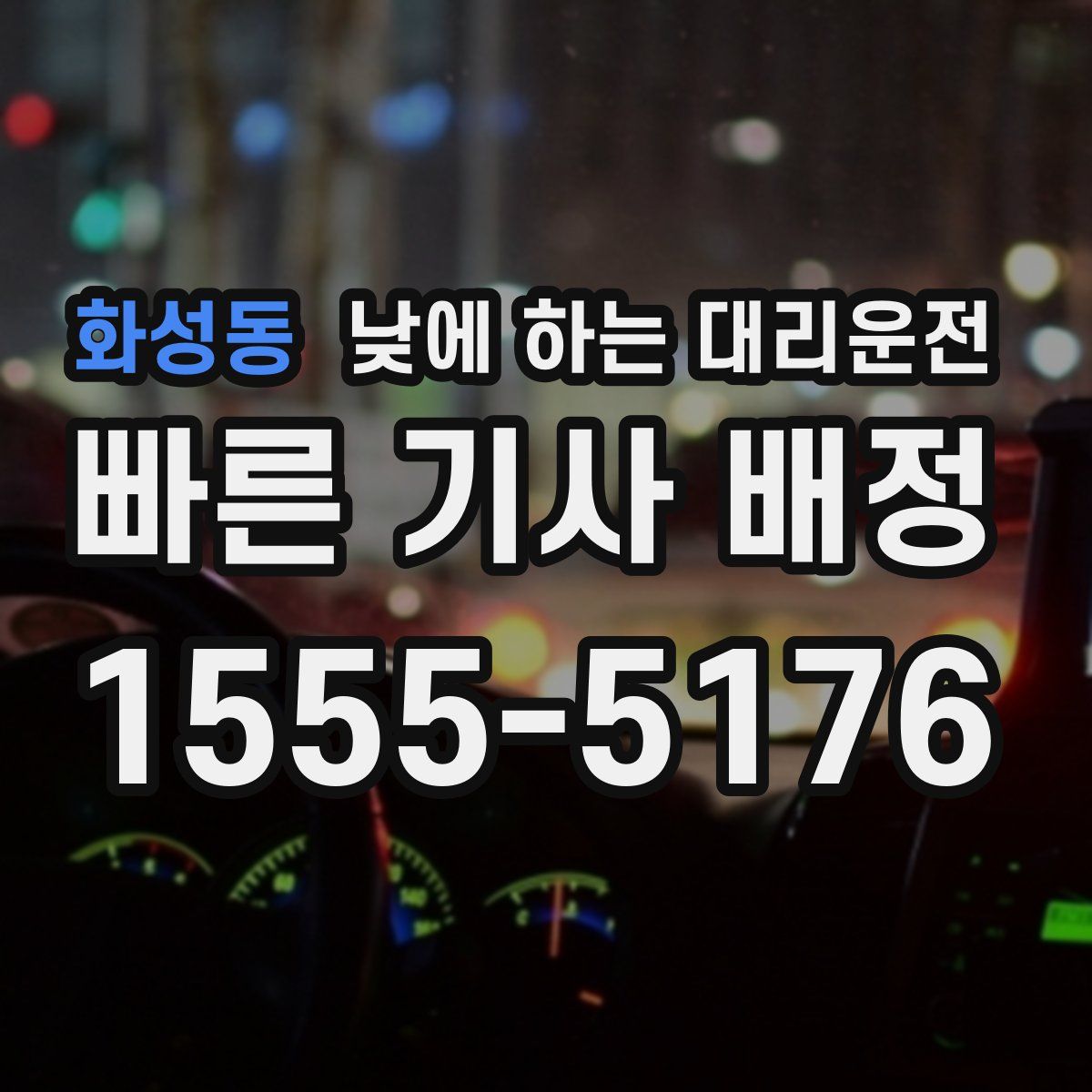 화성동 낮에 하는 대리운전