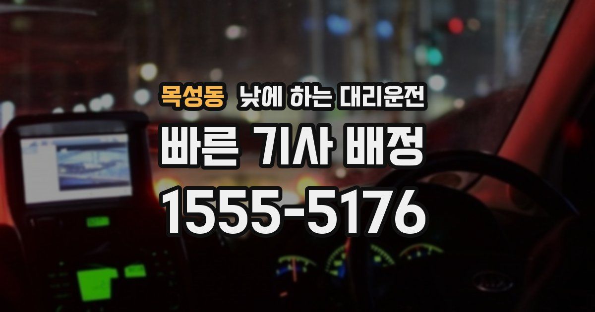 목성동 낮에 하는 대리운전