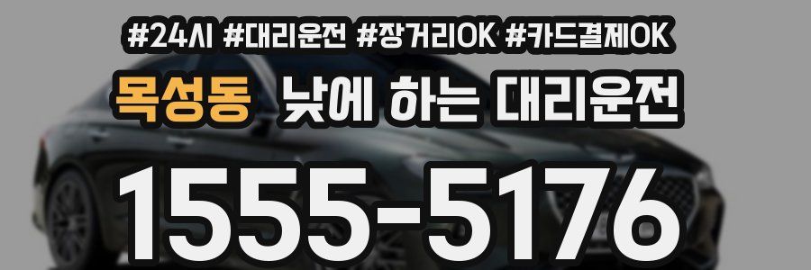 목성동 낮에 하는 대리운전